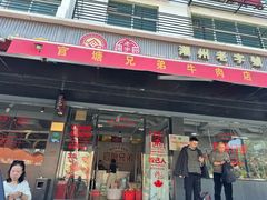 -官塘兄弟·潮汕牛肉店(官塘总店)