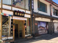 门面-陀岗美食·云南藏式特色餐厅