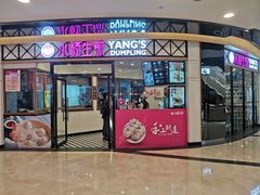 门面-小杨生煎(香港名都店)