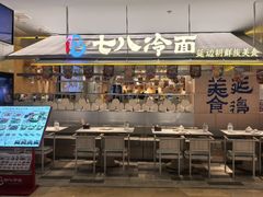 -七八冷面·延边朝鲜族美食(世纪汇店)