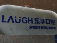 -深圳乐孚正强口腔诊所(宝体店)