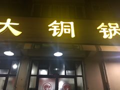 门面-鑫来顺大铜锅涮羊肉(中山门旗舰店)