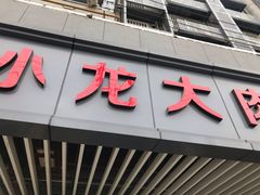 门面-小龙大肉面馆