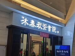 -沐春秋茶书院·茶室.茶馆.商务包房(知春路店)