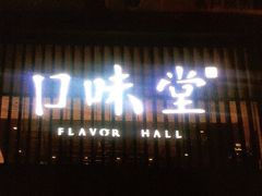 -口味堂(珞喻路店)