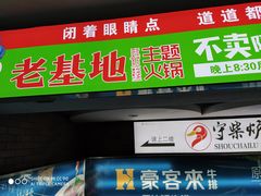门面-老基地老火锅厂(大渡口店)