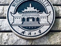 -武汉大学-樱园