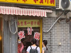 门面-蜜汁藕(三七八巷店)