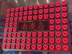 -南澳岛打卡果汁冰公司