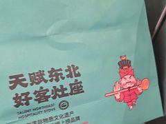 -灶座小锅烀饼·铁锅炖(道里店)