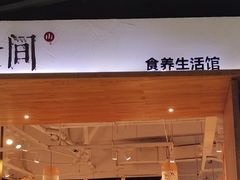 -山食间·中式营养轻餐(保利时光里店)