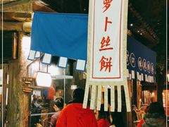 -萝卜丝饼