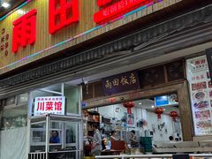 -雨田饭店