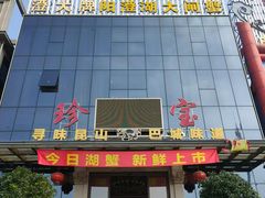 -珍宝蟹舫·巴城味道(巴城总店)
