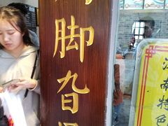 -鸡脚旮旯平江路店