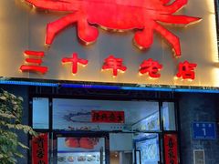 门面-莲花公园煎蟹(总店)