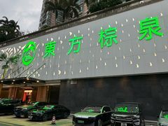 -东方棕泉·洗浴·按摩·美食国际水疗会所(福田店)