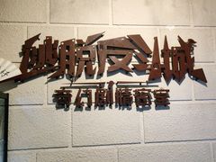 -逃脱反斗城沉浸剧情密室(北京路店)
