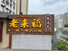 门面-老来福·非遗酸汤兔(凯旋路店)