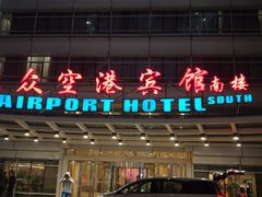 -上海大众空港宾馆