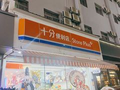 -十分便利店(加州二店)