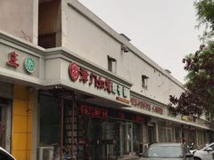 门面-津门如意包子铺(宾西路店)