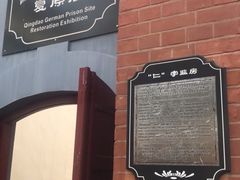-青岛德国监狱旧址博物馆