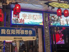 -喜鹊音乐酒馆(西街店)