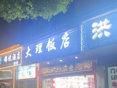 -大理沙坝鱼饭店