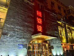 -辣婆婆(航天桥店)