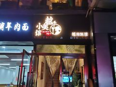 门面-越美小馆·越南料理(曲江店)