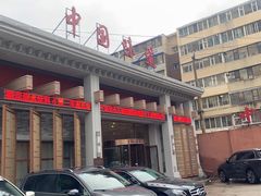 -名都饭店