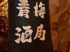 -鸟泉居酒屋·烧鸟·酒馆(百子湾店)