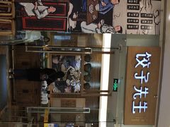 -饺子先生(世豪店)