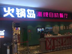 门面-火锅岛潮牌自助餐厅(天津天佑城店)