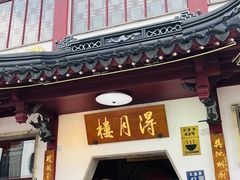 -得月楼·省级非遗·传统苏帮菜(观前店)