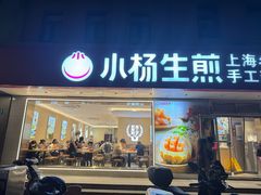 -小杨生煎(愚园路)