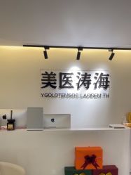 -海涛医疗美容·面部抗衰·注射美鼻