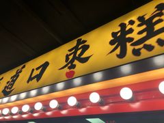 -五道口枣糕王(西单华威约饭街店)