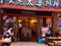 门面-秦云老太婆摊摊面(全国总店)