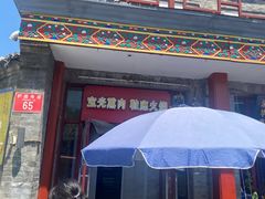 -宝光熏肉鞋底火烧(新街口店)