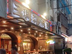 -三玛璐酒楼(汉口路店)