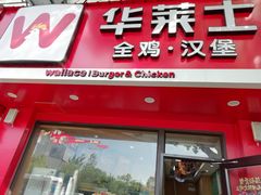 -华莱士·全鸡汉堡(浦东南路店)