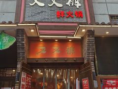 -叉叉裤鲜火锅(空港新城店)