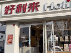 门面-好利来(宣武门店)