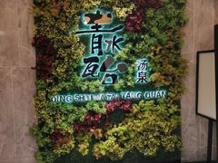 -青水瓦台汤泉(未央店)