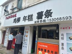 -卞嵊记老味道(嵊州总店)
