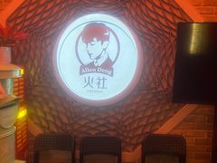 -火社火锅(平安大街店)