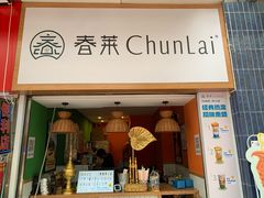 -春莱·老挝咖啡·泰式奶茶(钟楼店)