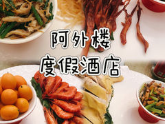 -阿外楼度假酒店-阿咖啡自助餐厅
